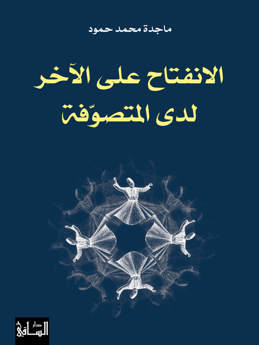 Title details for الانفتاح على الآخر لدى المتصوّفة by ماجدة محمد حمود - Wait list